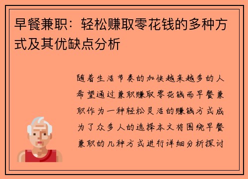 早餐兼职：轻松赚取零花钱的多种方式及其优缺点分析