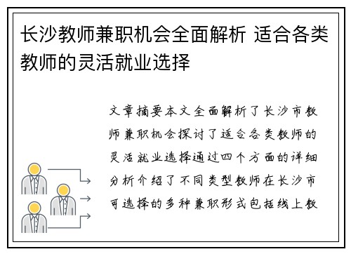 长沙教师兼职机会全面解析 适合各类教师的灵活就业选择