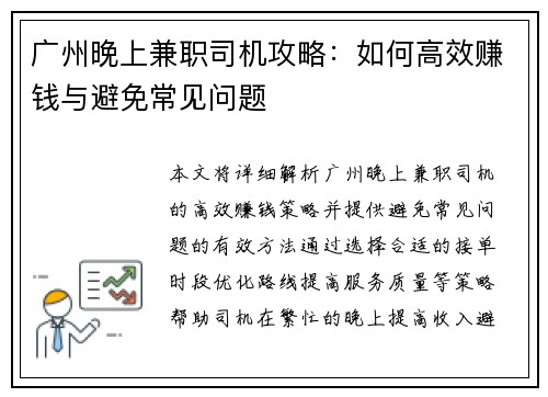 广州晚上兼职司机攻略：如何高效赚钱与避免常见问题