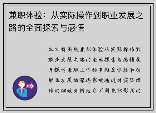 兼职体验：从实际操作到职业发展之路的全面探索与感悟