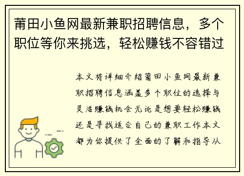 莆田小鱼网最新兼职招聘信息，多个职位等你来挑选，轻松赚钱不容错过