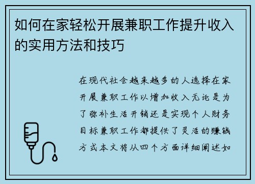 如何在家轻松开展兼职工作提升收入的实用方法和技巧