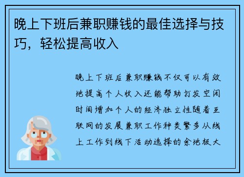 晚上下班后兼职赚钱的最佳选择与技巧，轻松提高收入