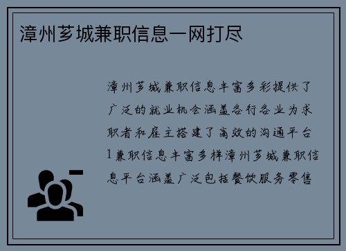 漳州芗城兼职信息一网打尽