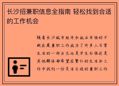 长沙招兼职信息全指南 轻松找到合适的工作机会