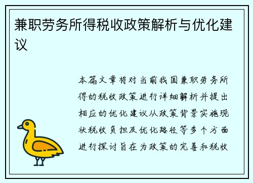 兼职劳务所得税收政策解析与优化建议