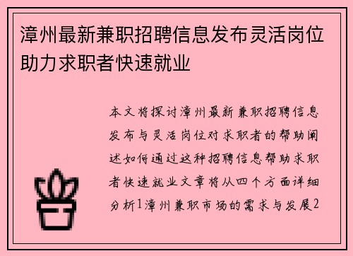 漳州最新兼职招聘信息发布灵活岗位助力求职者快速就业