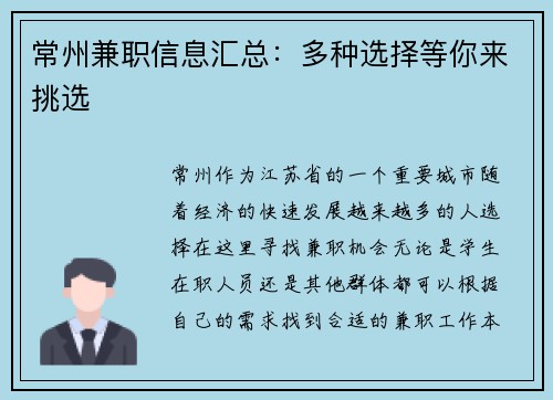 常州兼职信息汇总：多种选择等你来挑选