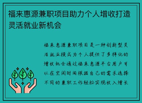 福来惠源兼职项目助力个人增收打造灵活就业新机会
