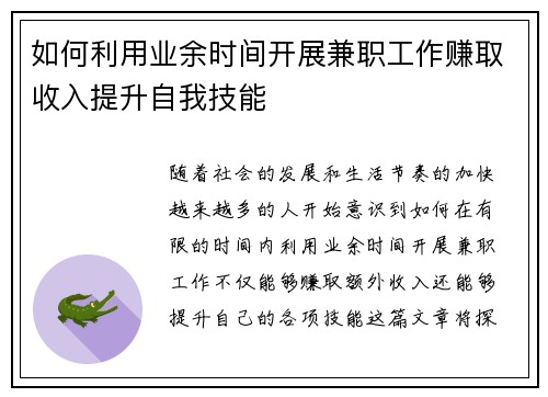 如何利用业余时间开展兼职工作赚取收入提升自我技能