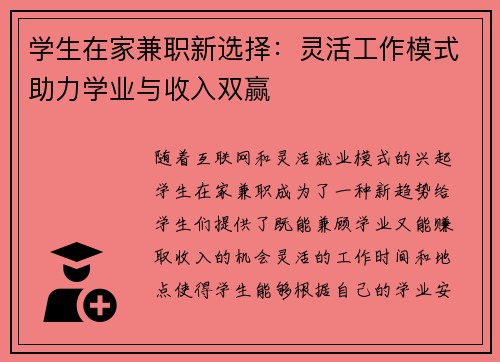 学生在家兼职新选择：灵活工作模式助力学业与收入双赢