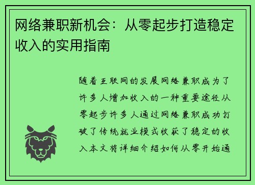 网络兼职新机会：从零起步打造稳定收入的实用指南