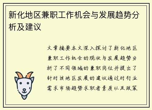 新化地区兼职工作机会与发展趋势分析及建议