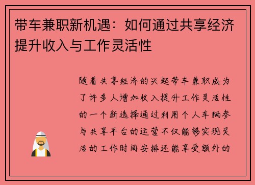 带车兼职新机遇：如何通过共享经济提升收入与工作灵活性