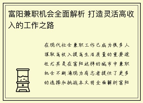 富阳兼职机会全面解析 打造灵活高收入的工作之路