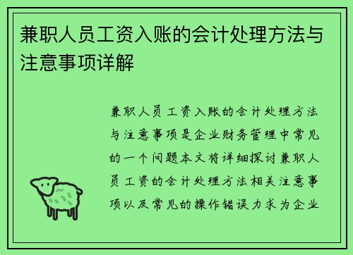 兼职人员工资入账的会计处理方法与注意事项详解