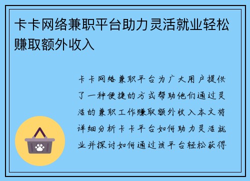 卡卡网络兼职平台助力灵活就业轻松赚取额外收入
