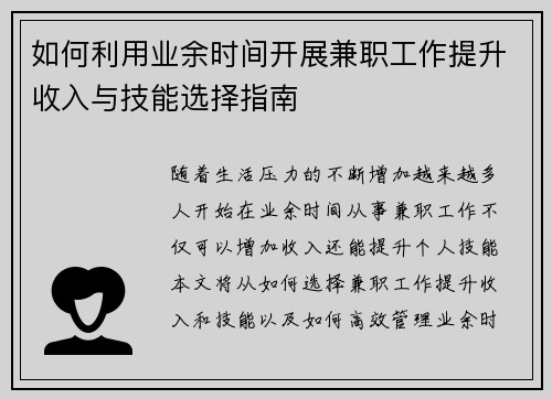 如何利用业余时间开展兼职工作提升收入与技能选择指南