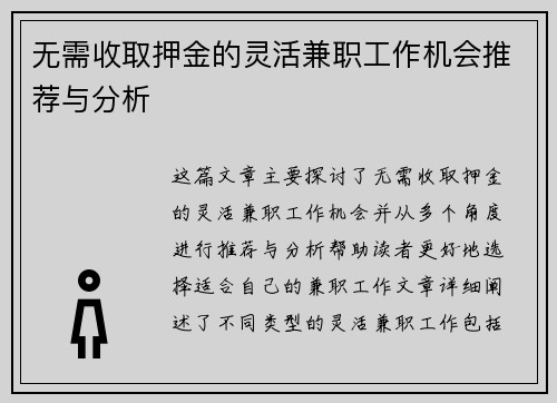 无需收取押金的灵活兼职工作机会推荐与分析