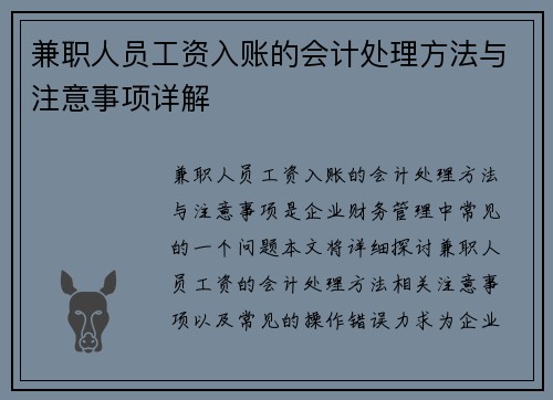 兼职人员工资入账的会计处理方法与注意事项详解