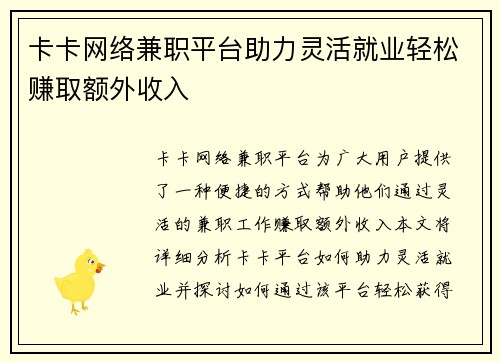 卡卡网络兼职平台助力灵活就业轻松赚取额外收入