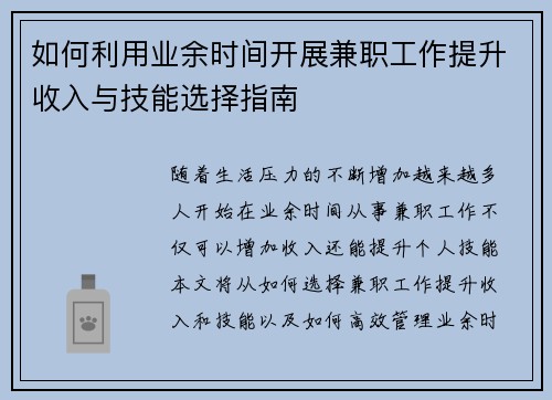 如何利用业余时间开展兼职工作提升收入与技能选择指南