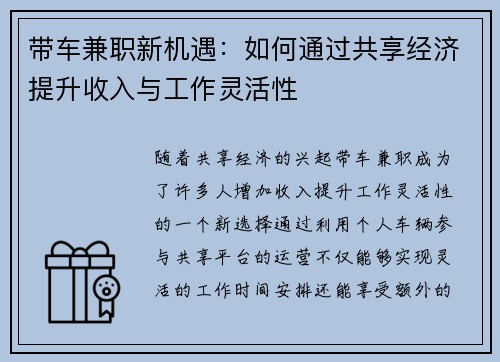 带车兼职新机遇：如何通过共享经济提升收入与工作灵活性