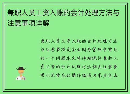 兼职人员工资入账的会计处理方法与注意事项详解
