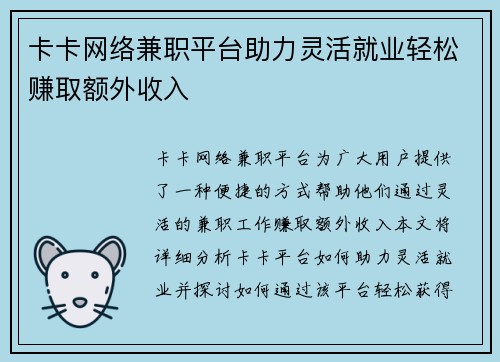 卡卡网络兼职平台助力灵活就业轻松赚取额外收入