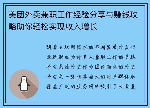 美团外卖兼职工作经验分享与赚钱攻略助你轻松实现收入增长