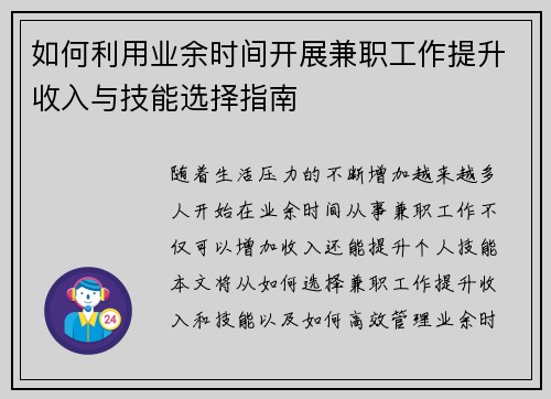 如何利用业余时间开展兼职工作提升收入与技能选择指南
