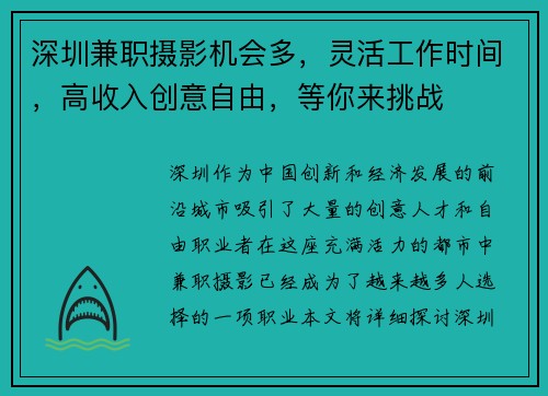 深圳兼职摄影机会多，灵活工作时间，高收入创意自由，等你来挑战