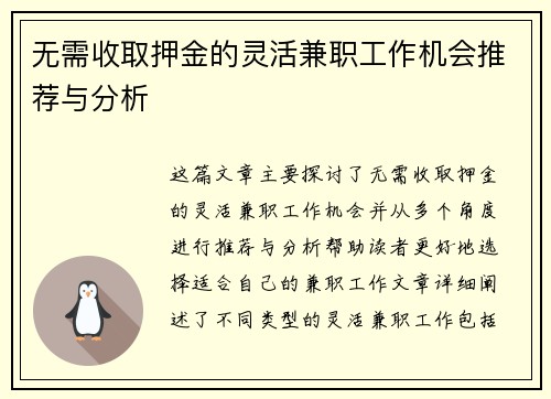 无需收取押金的灵活兼职工作机会推荐与分析