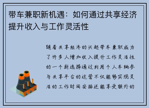 带车兼职新机遇：如何通过共享经济提升收入与工作灵活性