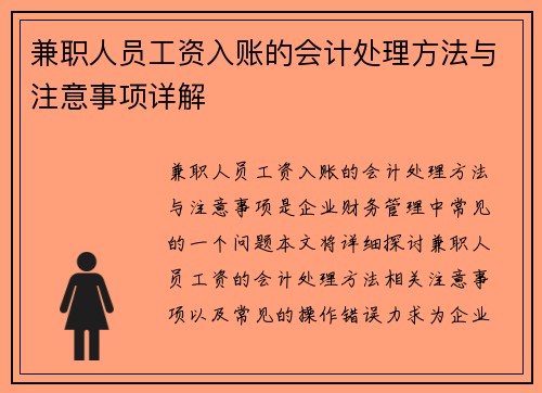兼职人员工资入账的会计处理方法与注意事项详解
