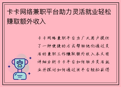 卡卡网络兼职平台助力灵活就业轻松赚取额外收入