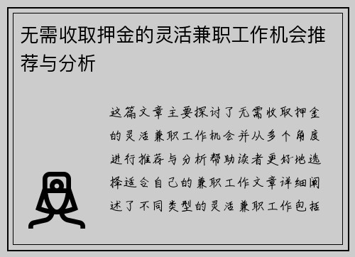 无需收取押金的灵活兼职工作机会推荐与分析