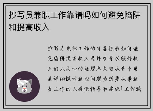 抄写员兼职工作靠谱吗如何避免陷阱和提高收入