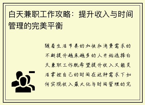 白天兼职工作攻略：提升收入与时间管理的完美平衡