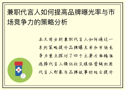 兼职代言人如何提高品牌曝光率与市场竞争力的策略分析