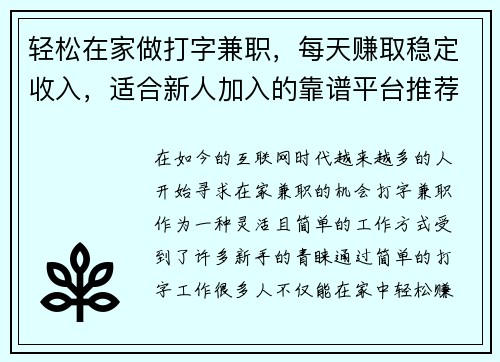 轻松在家做打字兼职，每天赚取稳定收入，适合新人加入的靠谱平台推荐