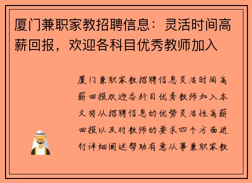厦门兼职家教招聘信息：灵活时间高薪回报，欢迎各科目优秀教师加入