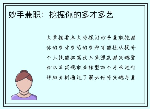 妙手兼职：挖掘你的多才多艺