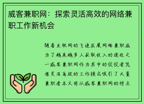 威客兼职网：探索灵活高效的网络兼职工作新机会