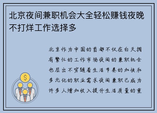 北京夜间兼职机会大全轻松赚钱夜晚不打烊工作选择多