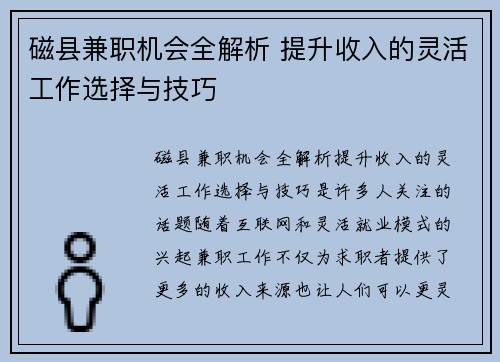 磁县兼职机会全解析 提升收入的灵活工作选择与技巧