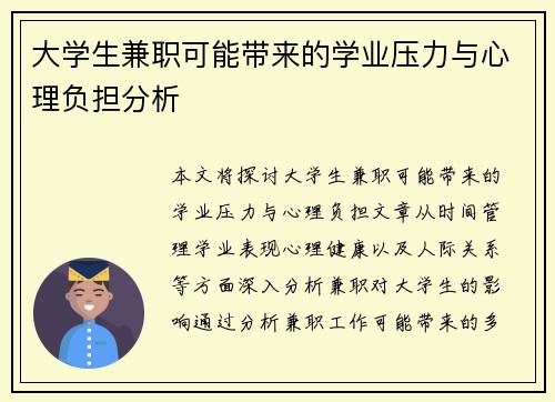 大学生兼职可能带来的学业压力与心理负担分析