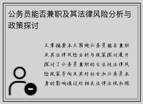 公务员能否兼职及其法律风险分析与政策探讨