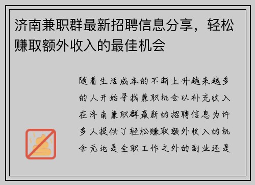 济南兼职群最新招聘信息分享，轻松赚取额外收入的最佳机会