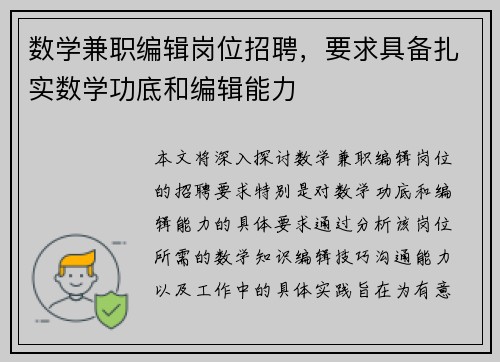 数学兼职编辑岗位招聘，要求具备扎实数学功底和编辑能力